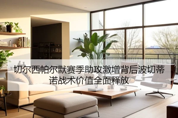 切尔西帕尔默赛季助攻激增背后波切蒂诺战术价值全面释放