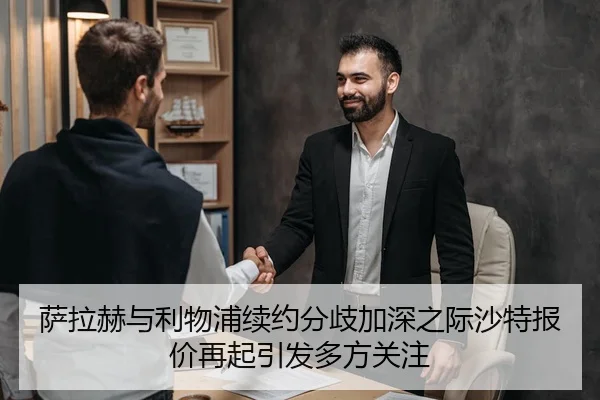 萨拉赫与利物浦续约分歧加深之际沙特报价再起引发多方关注