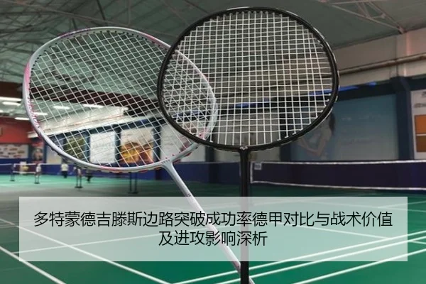 多特蒙德吉滕斯边路突破成功率德甲对比与战术价值及进攻影响深析