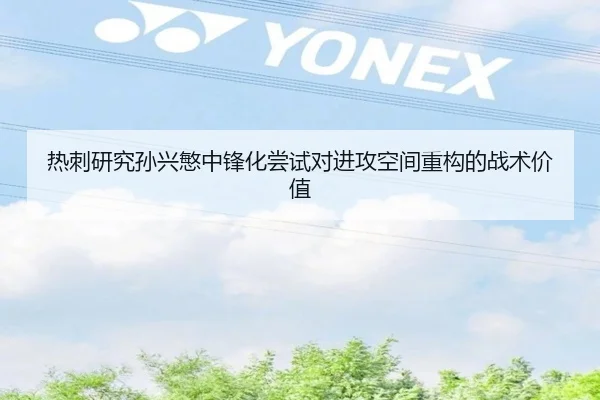 热刺研究孙兴慜中锋化尝试对进攻空间重构的战术价值