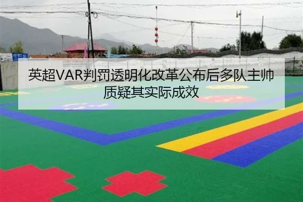 英超VAR判罚透明化改革公布后多队主帅质疑其实际成效