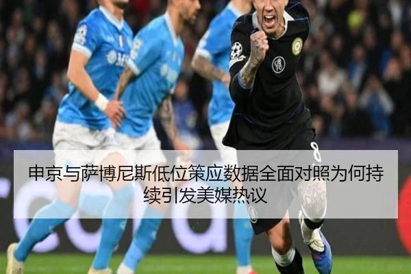 申京与萨博尼斯低位策应数据全面对照为何持续引发美媒热议